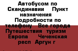 Автобусом по Скандинавии. › Пункт назначения ­ Подробности по телефону - Все города Путешествия, туризм » Европа   . Чеченская респ.,Аргун г.